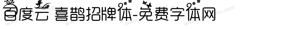 百度云 喜鹊招牌体字体转换